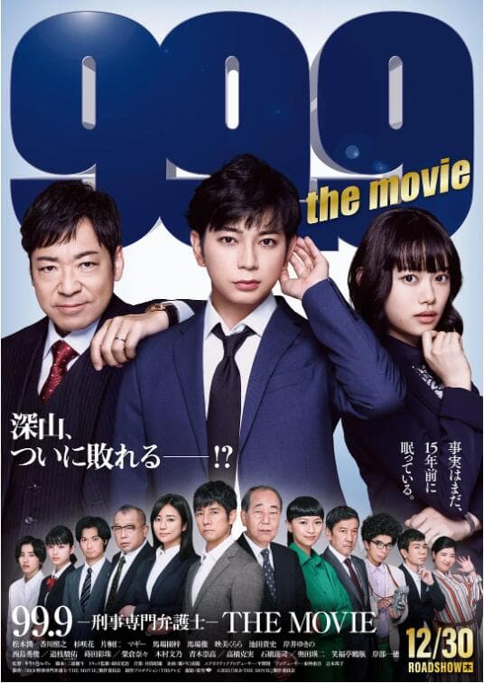 99.9:刑事专业律师 电影版海报