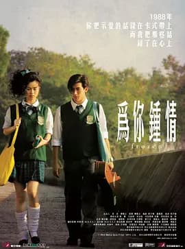 为你钟情2010(国语版)海报