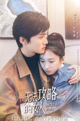 无法攻略的女人(电影版)海报