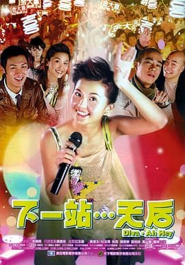 下一站…天后(国语版)海报
