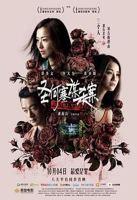 圣何塞谋杀案(粤语版)海报