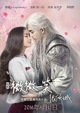 微微一笑很倾城 电影版海报