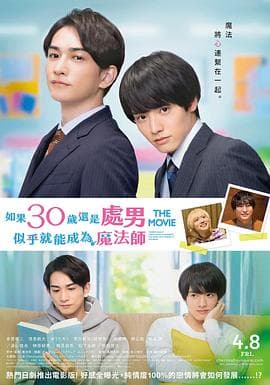 樱桃魔法 THE MOVIE~如果30岁还是处男,似乎就会成为魔法师〜海报
