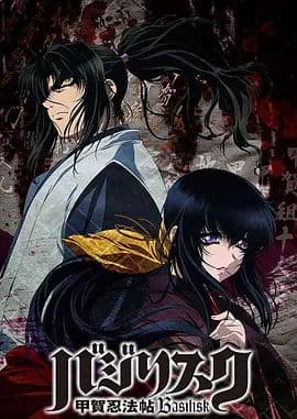 甲贺忍法帖(2005)海报