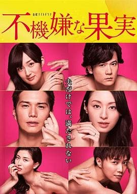 不愉快的果实SP:第3年的出轨海报