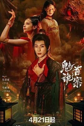 聊斋,魅首诡案海报