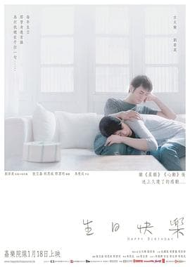 生日快乐(国语版)海报