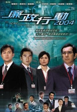 廉政行动2004粤语海报