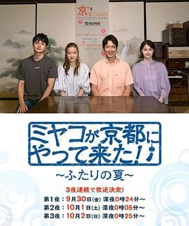 京来京都了!~两个人的夏天~海报