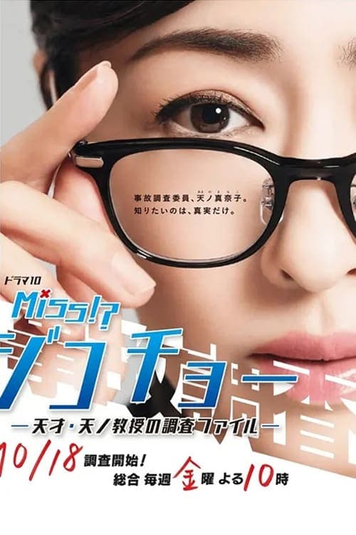 Miss事故调~天才‧天之教授的调查档案~海报
