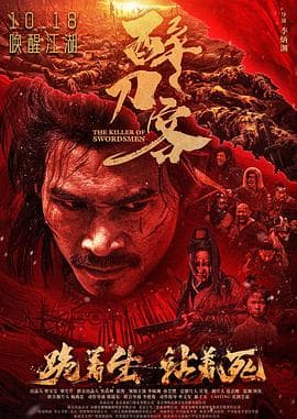 醉刀客海报