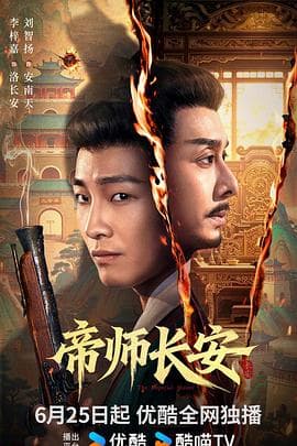 帝师长安海报