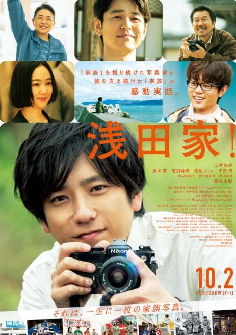 浅田家!海报