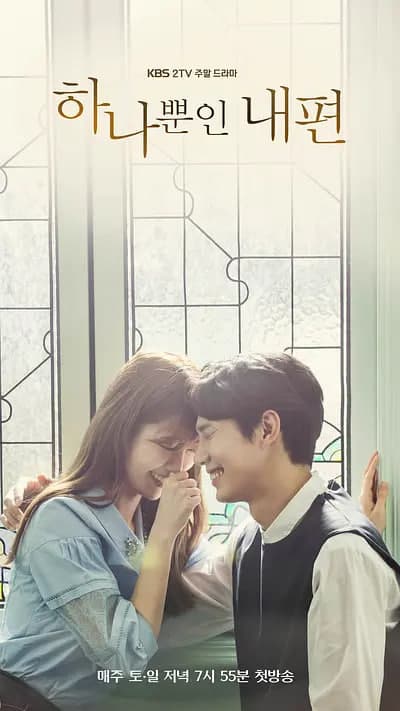 我唯一的拥护者 第一季海报