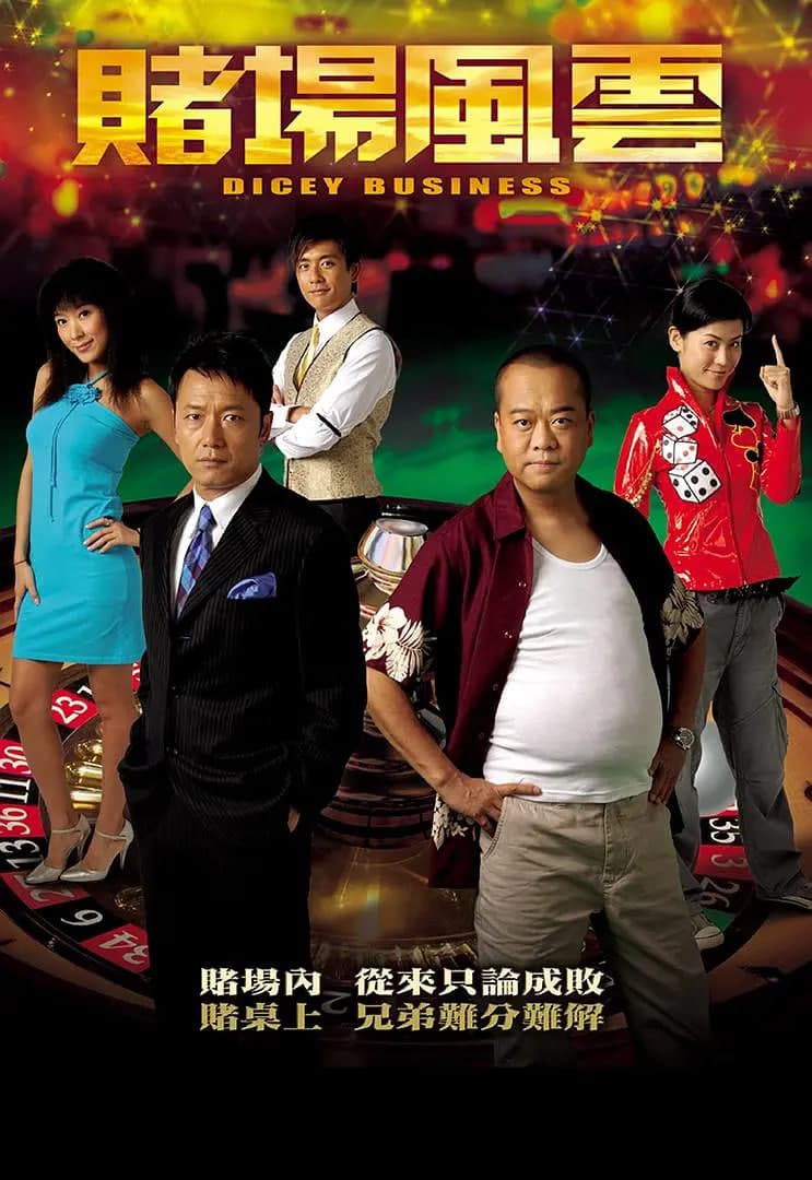 赌场风云海报