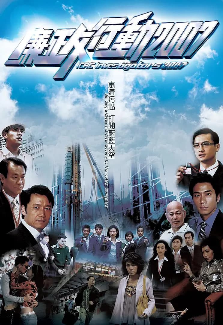廉政行动 2007海报