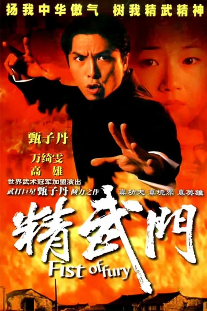 精武门海报