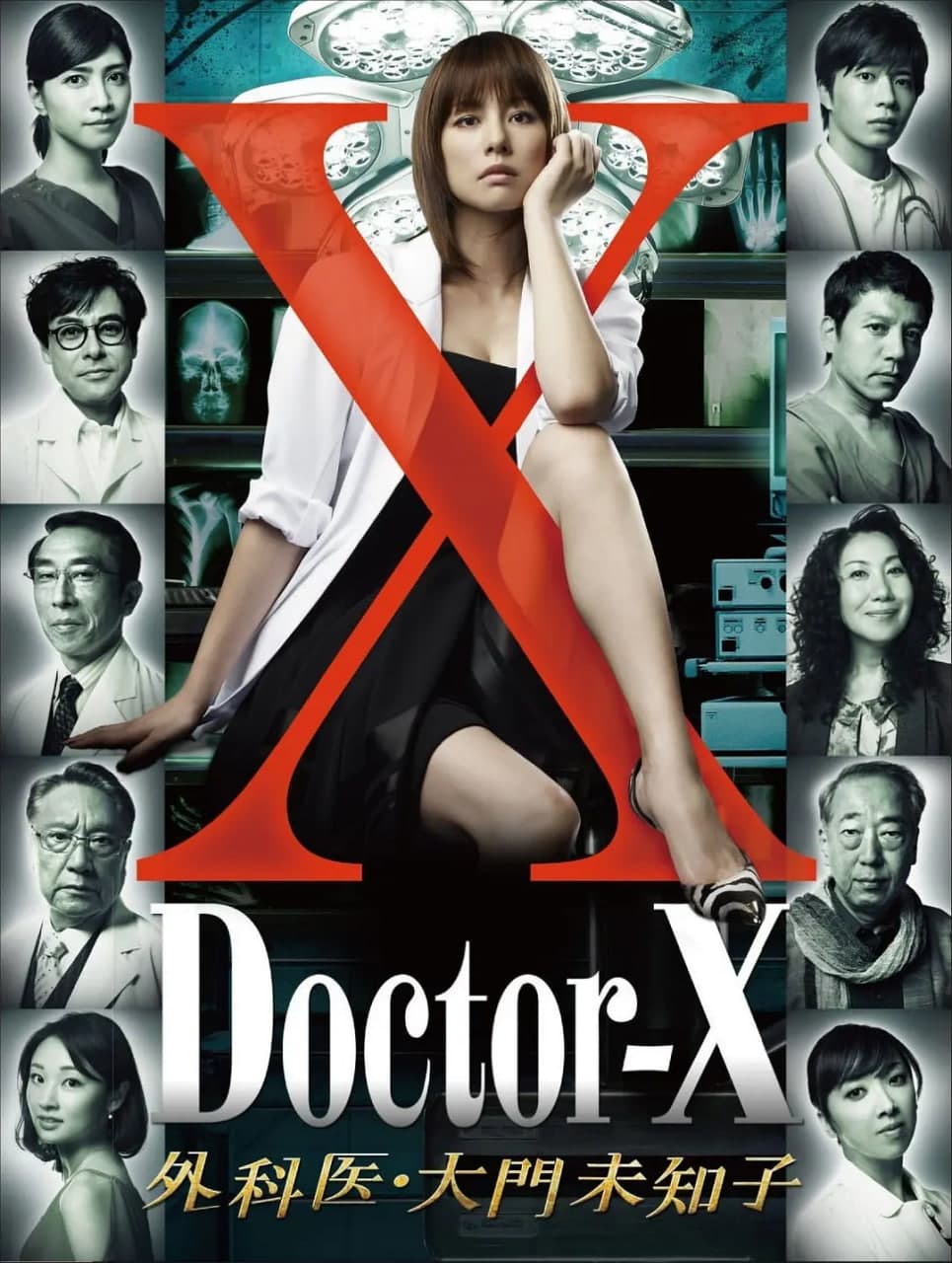 X医生:外科医生大门未知子 第1季海报