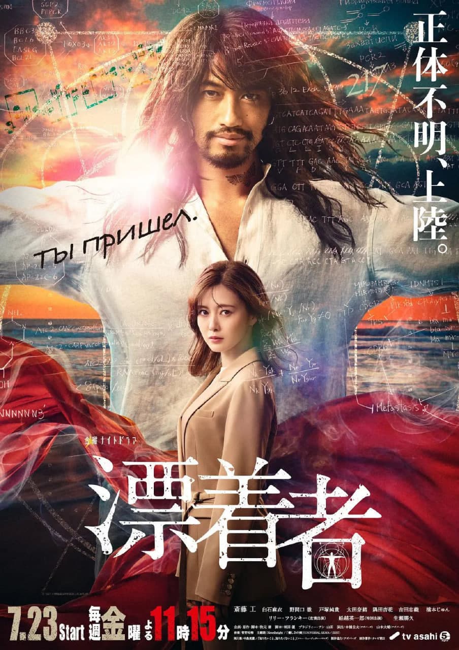 漂流者:漂着者海报