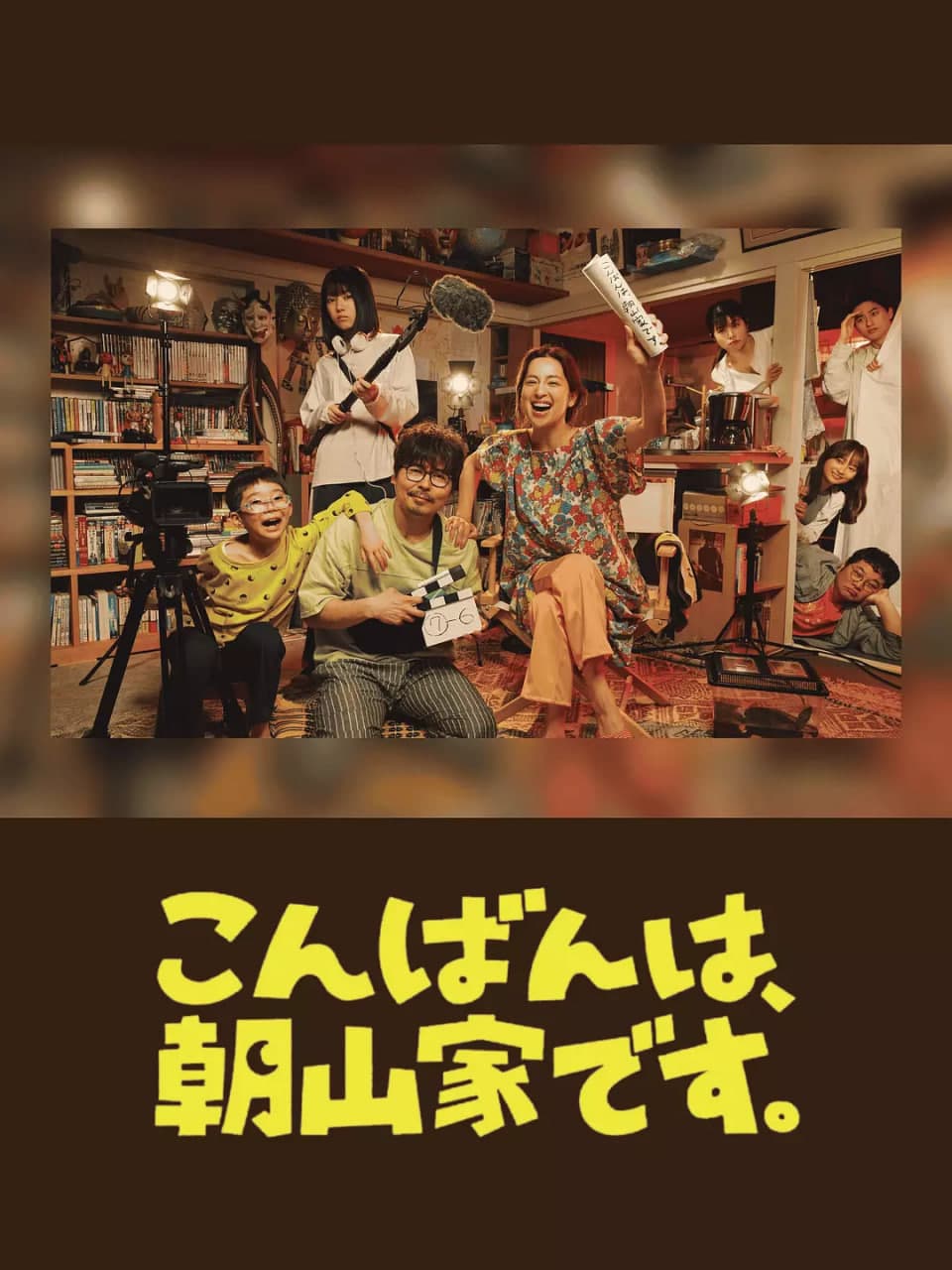 晚上好,我们是朝山家海报