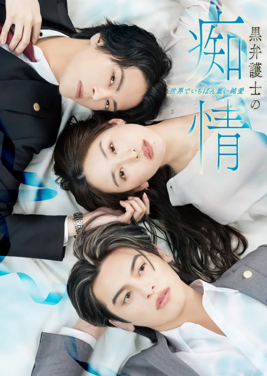 黑律师的痴情 世界上最沉重的纯爱海报