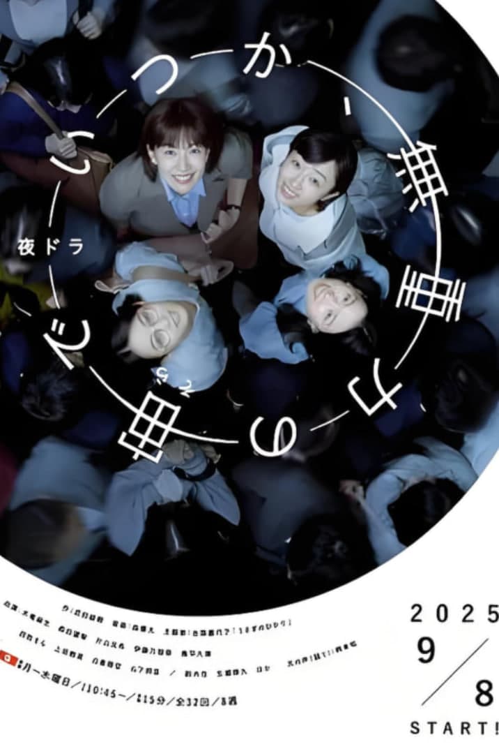 终有一日,在无重力的宇宙中海报
