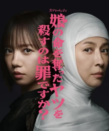 杀死夺走女儿性命的人是罪吗?海报