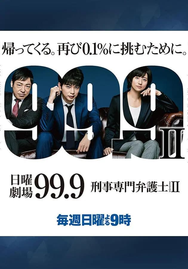 99.9:刑事专业律师 第二季海报