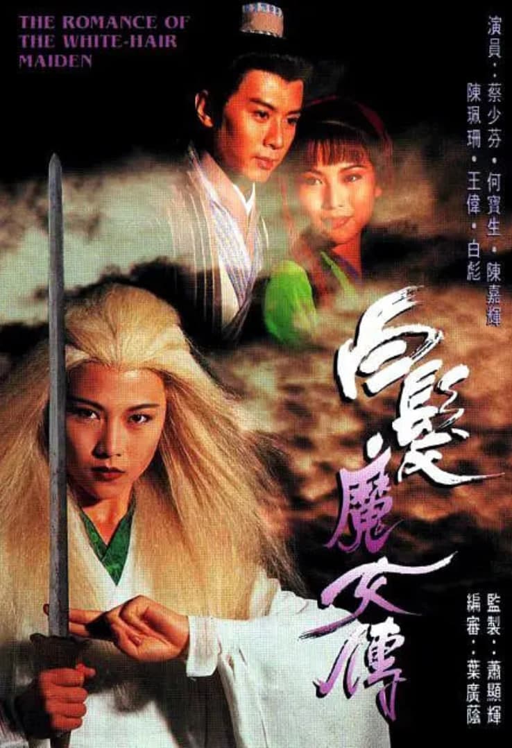 白发魔女传 1995海报