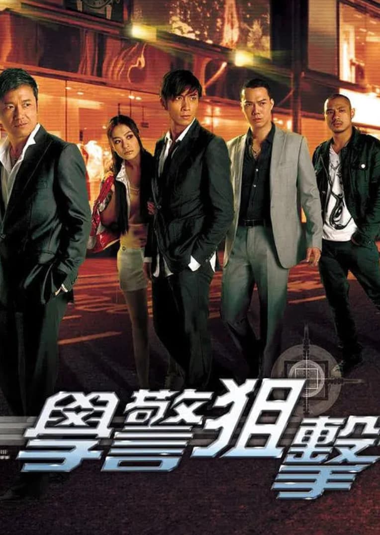 学警狙击 粤语海报