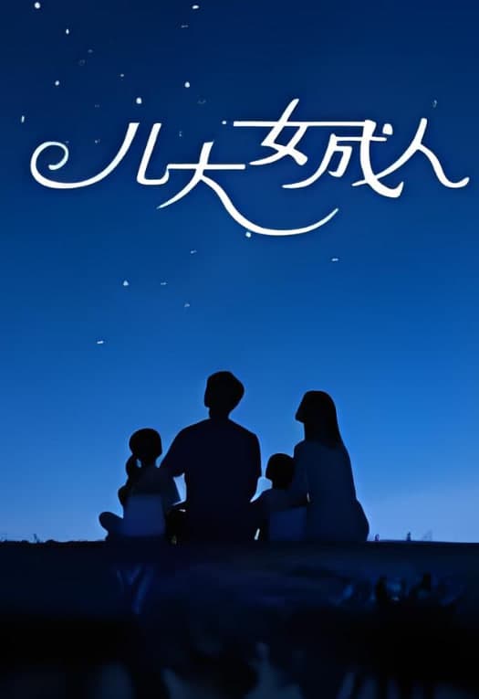 儿大女成人海报