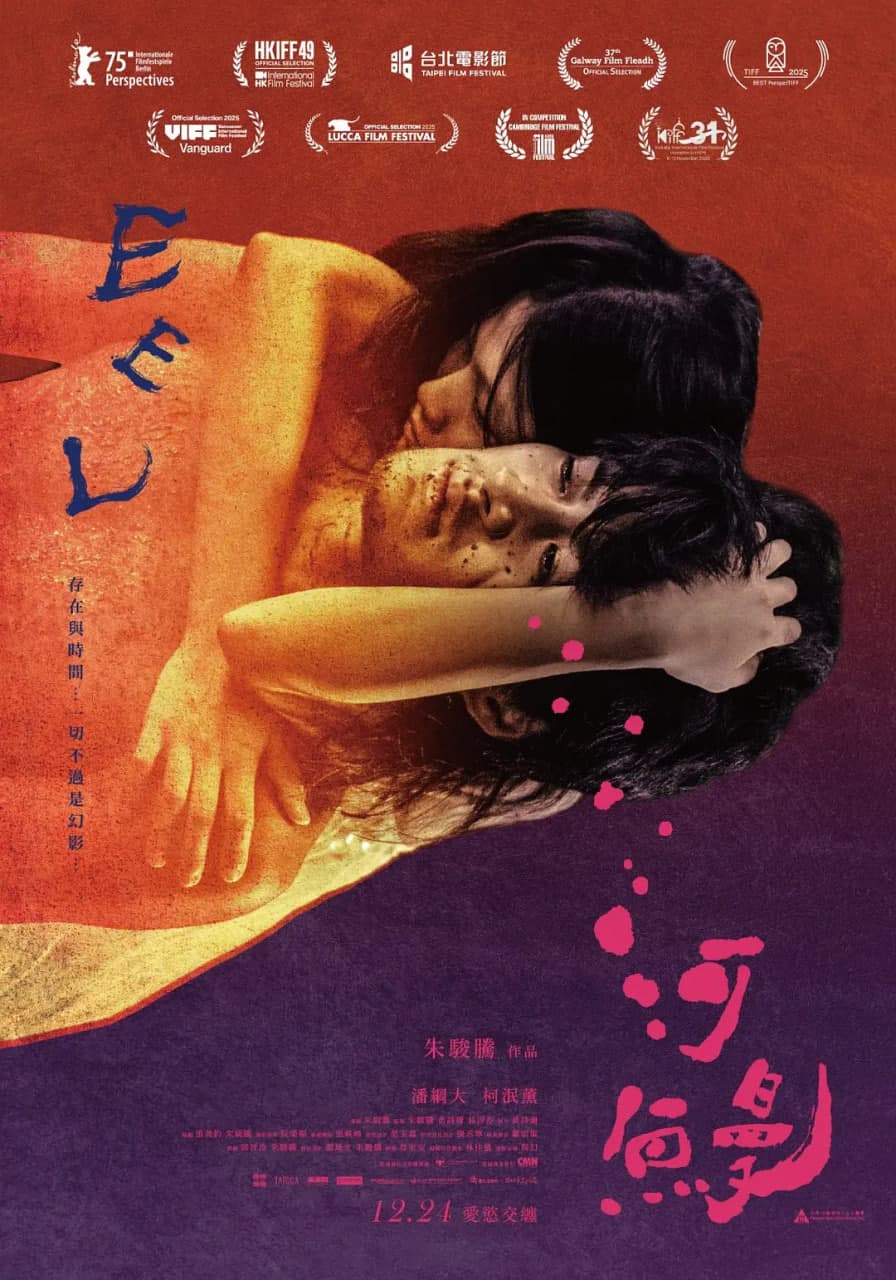 河鳗 河鰻 (2025)海报