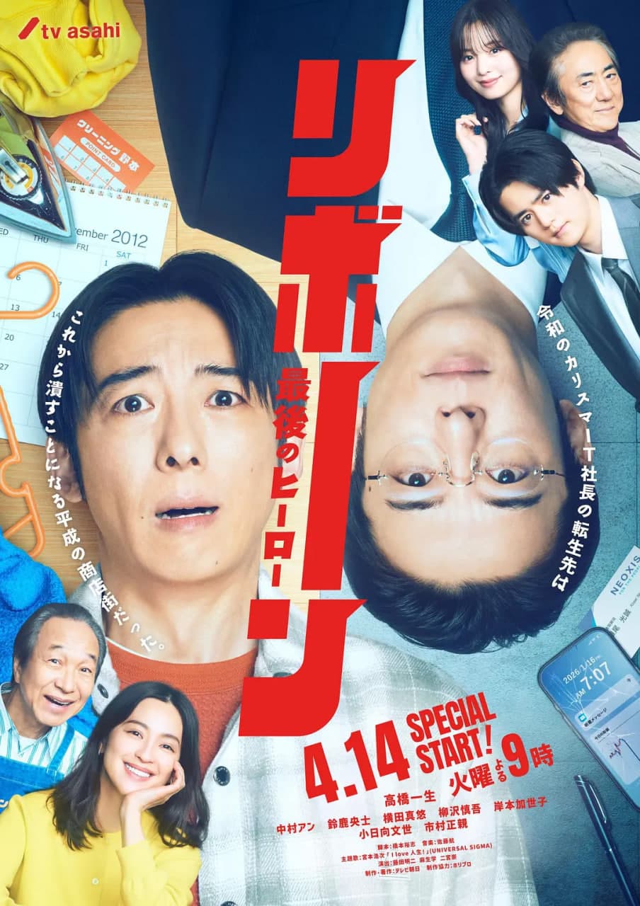 再生 ~最后英雄海报