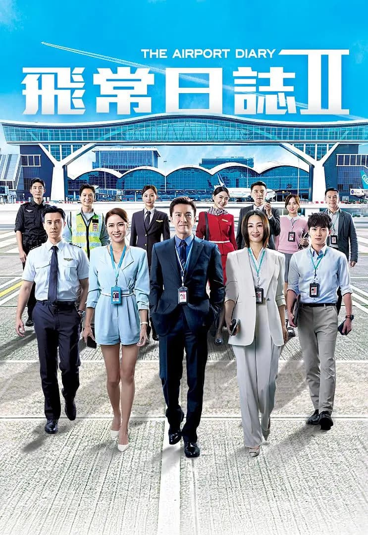 飞常日志 第二季国语海报