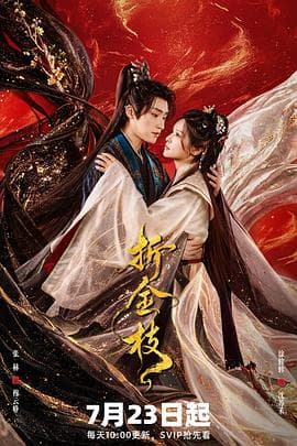 折金枝2026海报