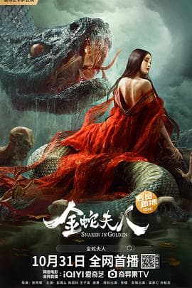 金蛇夫人海报