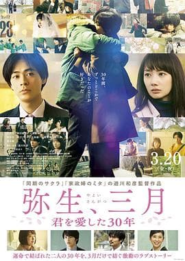 弥生、三月:爱你30年海报