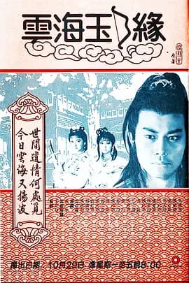 云海玉弓缘1984海报