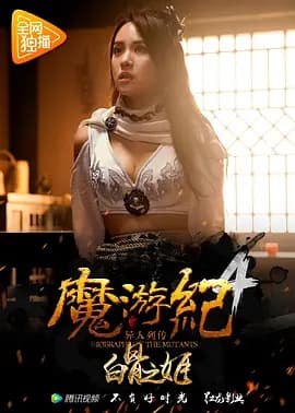 魔游纪4:白骨之姬海报