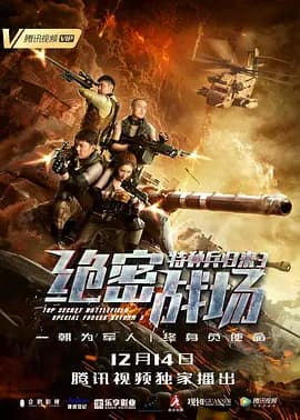 特种兵归来3:绝密战场海报