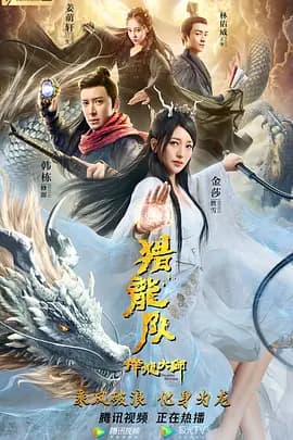 降龙大师:猎龙队海报