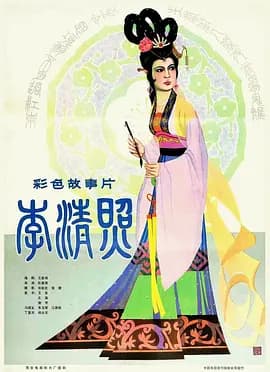 李清照1981海报