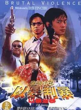 古惑仔:以暴制暴海报