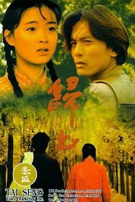归土1995海报