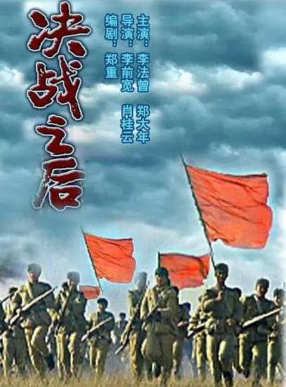 决战之后海报