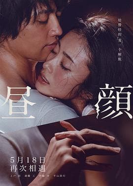 昼颜(国语版)海报