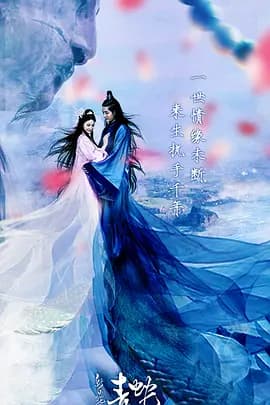 新白蛇传之青蛇海报