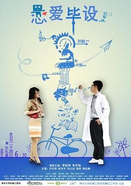 恋爱毕设海报