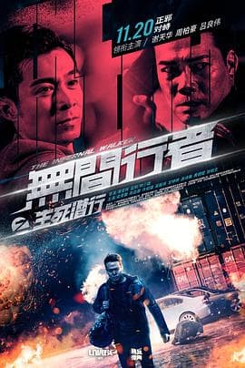 无间行者之生死潜行(国语版)海报