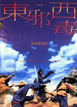 东邪西毒(粤语版)海报
